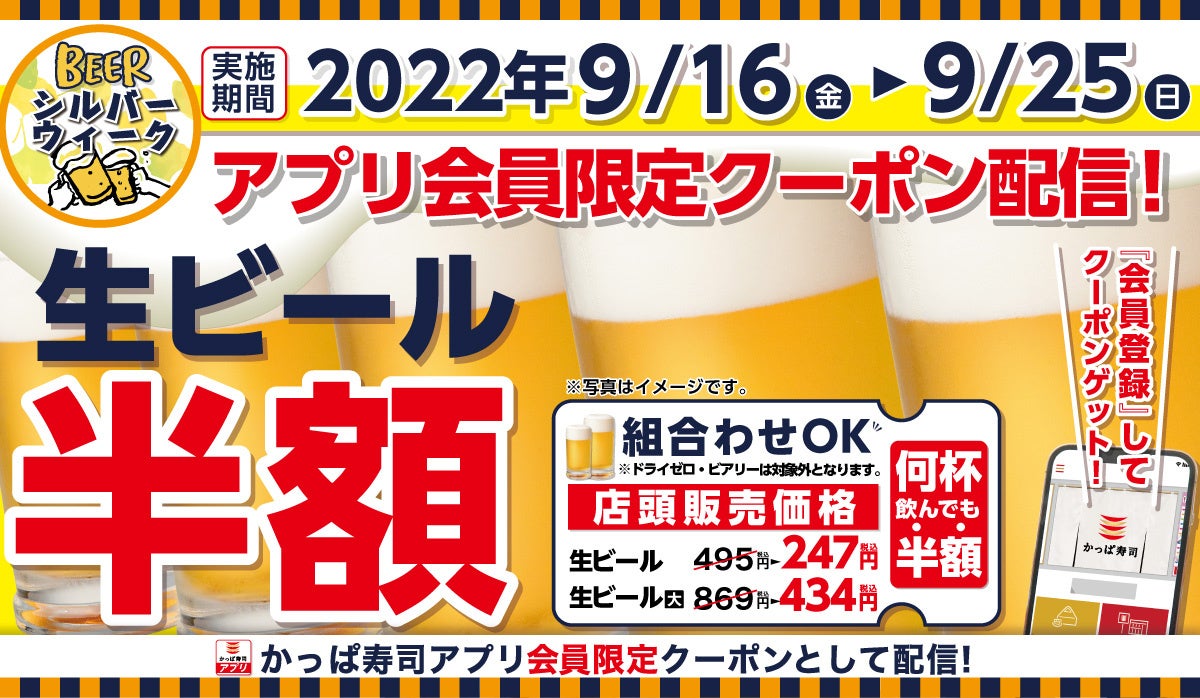【かっぱ寿司アプリ会員限定】シルバーウィークはビールで乾杯！何人で何杯飲んでも生ビールが半額！
