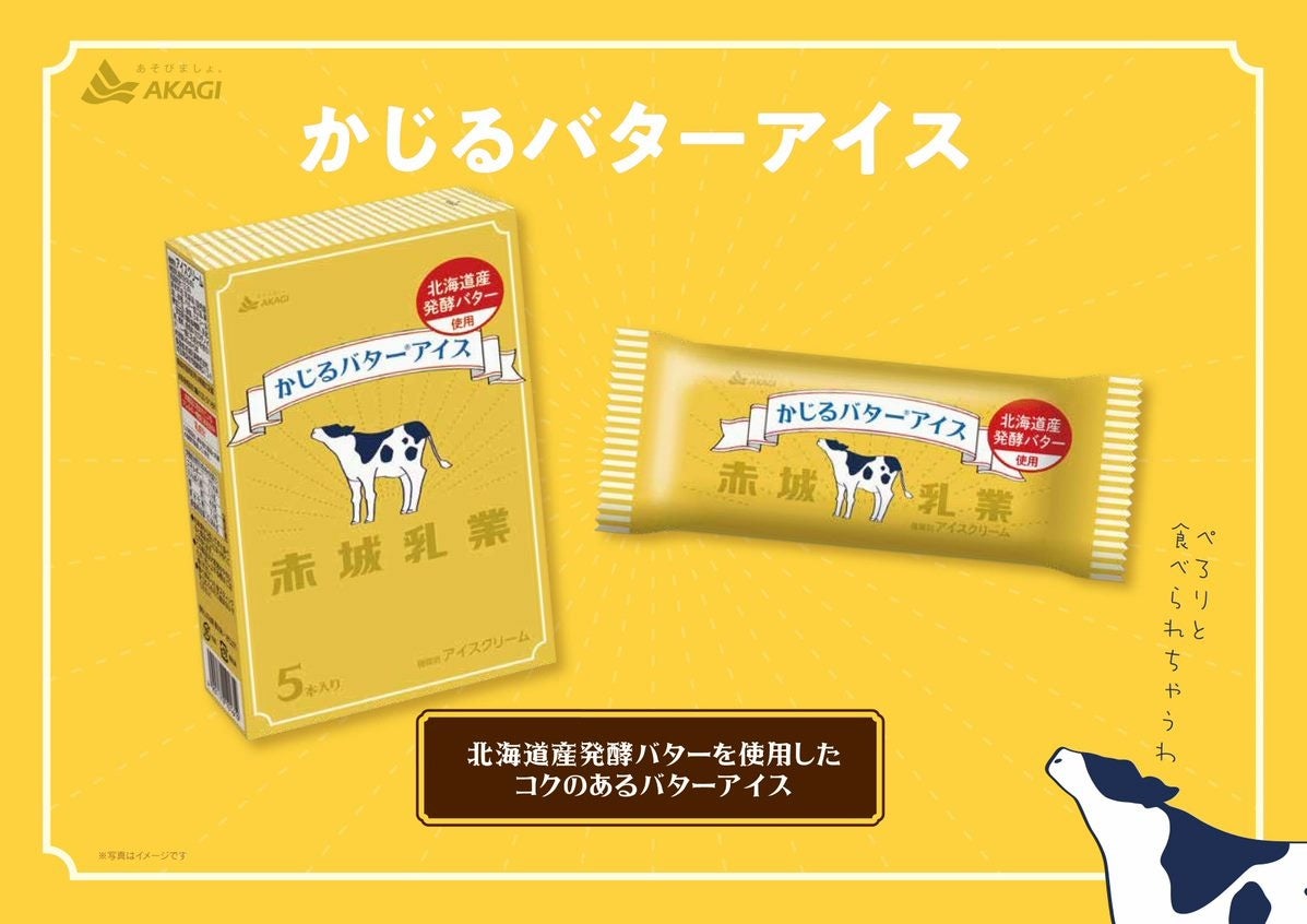 「かじるバターアイス」復活 シングル・マルチパック同時発売決定！！