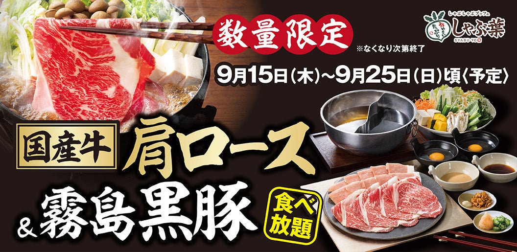 【しゃぶ葉】シルバーウィーク限定！国産牛肩ロースと霧島黒豚が食べ放題＜復活＞大人も子供も嬉しい“大好評キャンペーン 第2弾”も