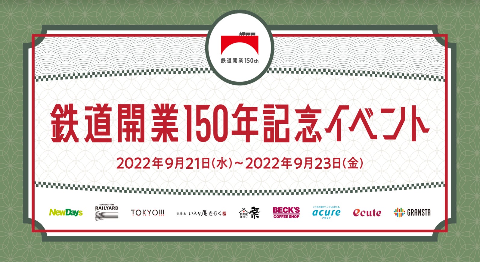 「鉄道開業150年記念イベント in 東京駅」開催