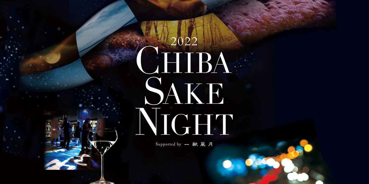 千葉・神奈川・東京・埼玉の4都市を巡る
千葉の酒と創作イタリアンで楽しむナイトラウンジ
「CHIBA SAKE NIGHT 2022」10月8日(土)より開催