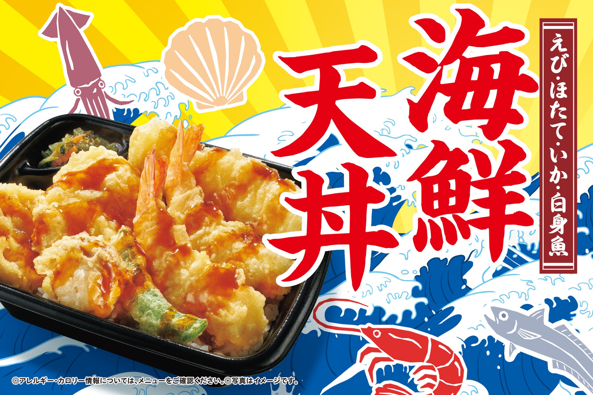 「ほっともっと」えび・イカ・ほたて・白身魚、海鮮の天ぷらを贅沢に『海鮮天丼／上・海鮮天丼』『海鮮天とじ丼』9月21日（水）より全国で発売