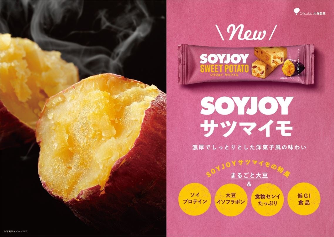人気のサツマイモを使ったスイートポテト風の味わい「SOYJOY サツマイモ」新発売