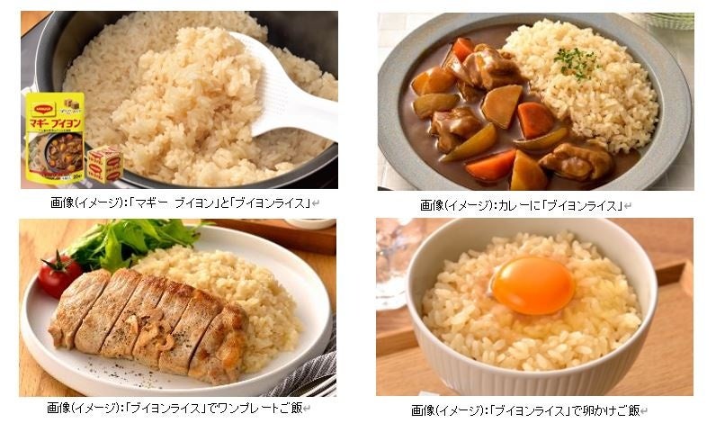 日本の主食「お米」をもっとおいしく！洋風だし「マギー ブイヨン」を炊飯器にポンっと入れて炊くだけ洋風だしのうまみが効いた「ブイヨンライス」を提案