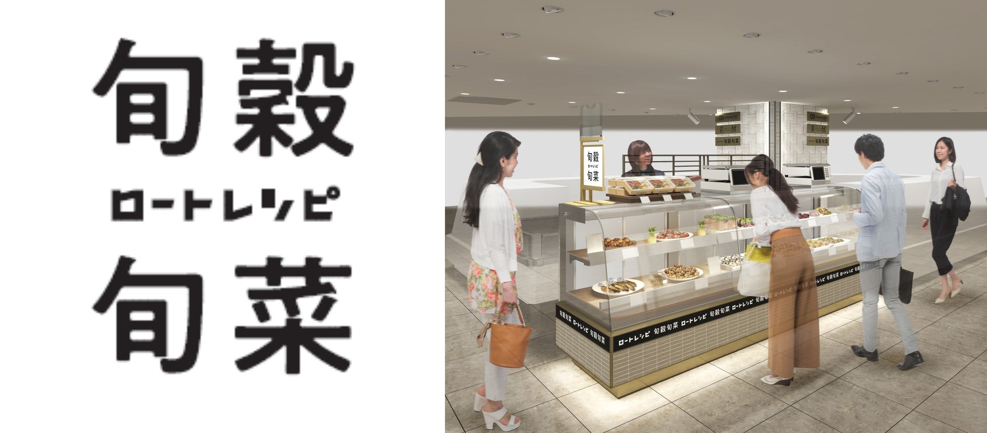 【阪神梅田本店】惣菜ワールドに「ロートレシピ　旬穀旬菜」がデビュー