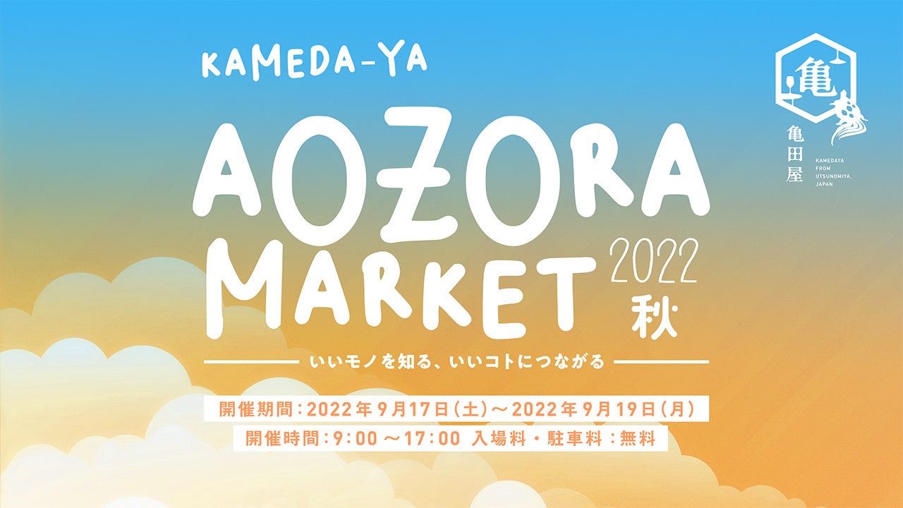 この秋で４回目！地域のお客様と出店者をつなぐ循環型地域貢献イベント、「KAMEDA-YA AOZORA MARKET2022秋」を開催。