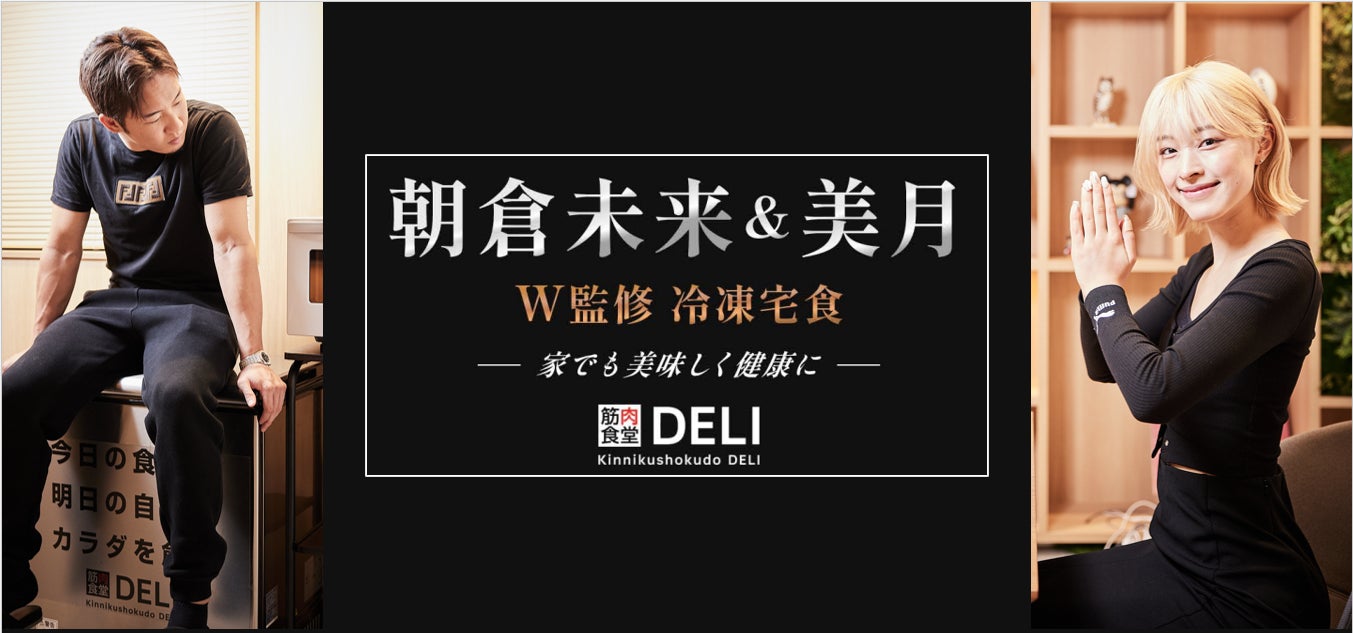 人気総合格闘家Youtuberの朝倉未来＆モデル兼デザイナーの美月が冷凍弁当を監修！筋肉食堂DELIより9月20日発売！