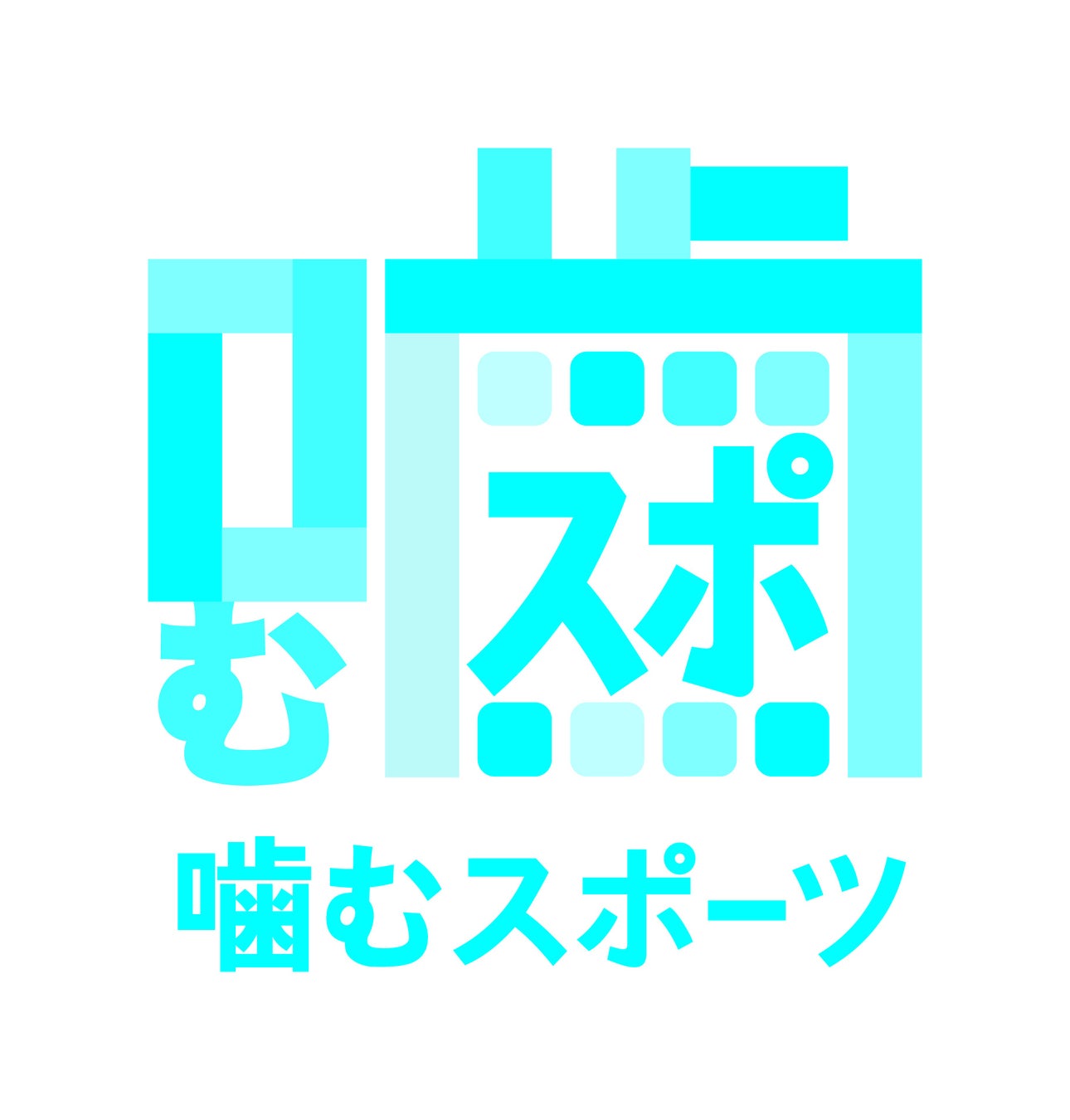 噛むことでスポーツ競技者をサポートする「噛むスポプロジェクト」を本格始動いたします。