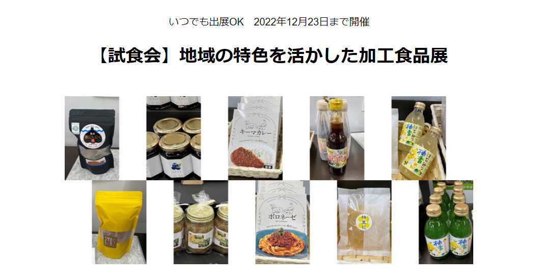 「地域の特色を活かした加工食品展」開催、出展者を募集中！
東京のバイヤーに直接PRできる＆いつでも出展OKの新商品試食会