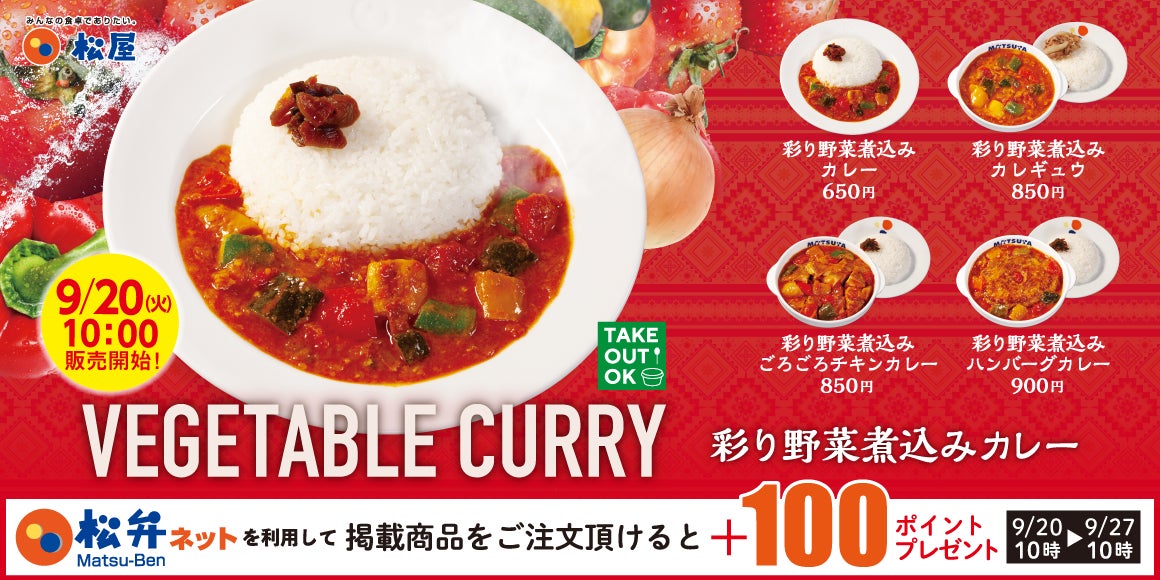 【松屋】目にも鮮やか、栄養満点の煮込みカレー「彩り野菜煮込みカレー」発売