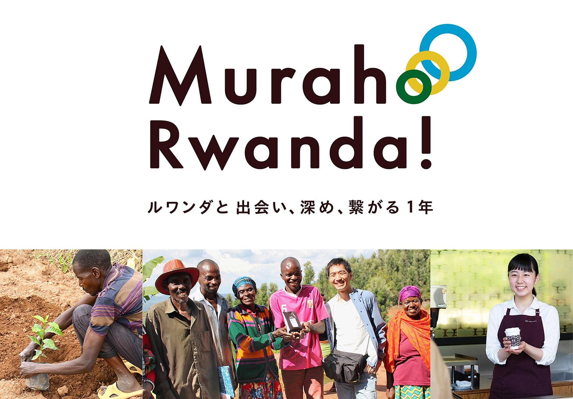 イベント「ルワンダと繋がる12日間」を開催　～ルワンダコーヒーの売上全額をルワンダへ寄付～　期間：10月7日（金）～10月18日（火）