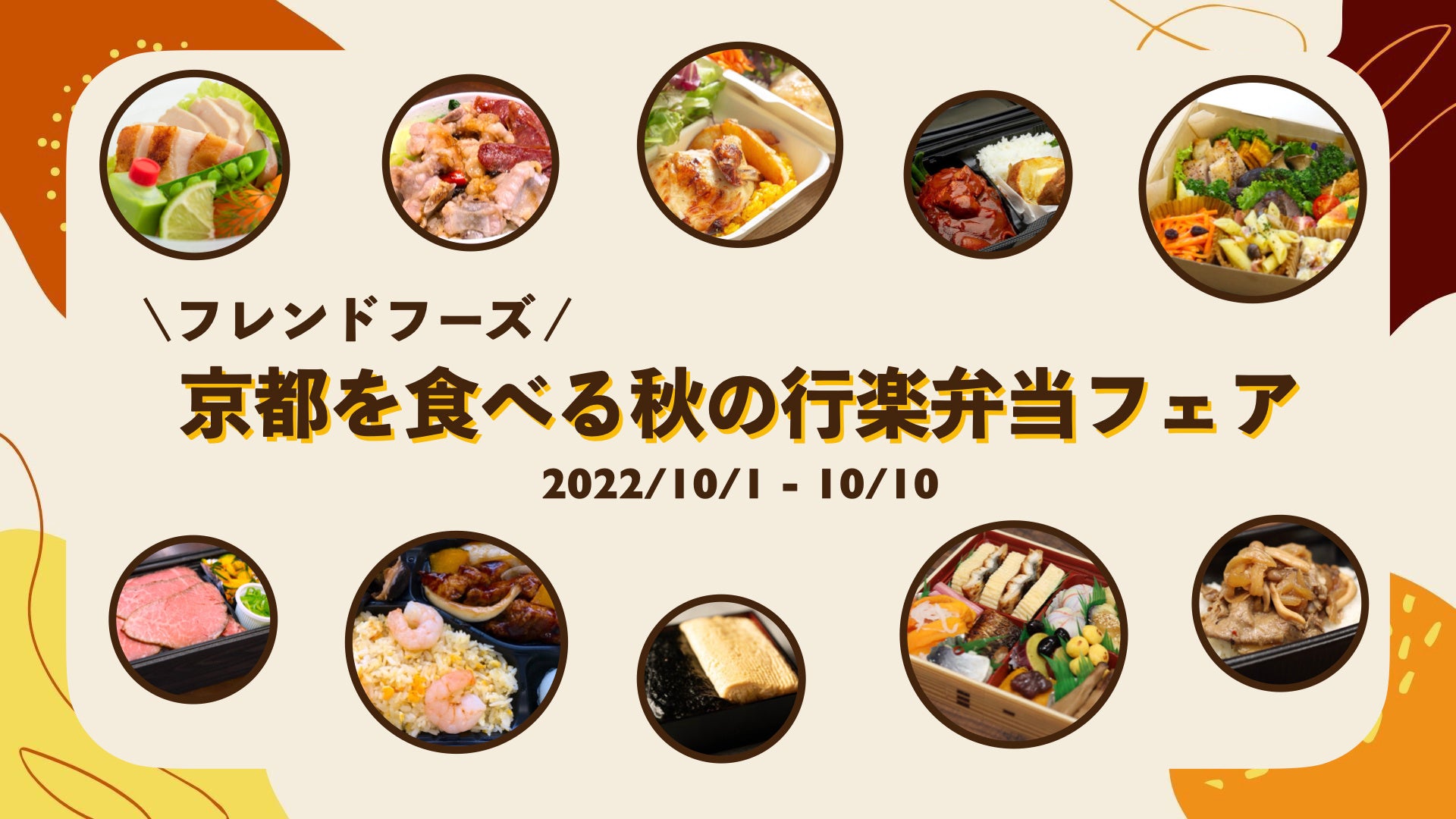 京都名店のお弁当やオリジナル品など10種類以上を販売「京都を食べる秋の行楽弁当フェア」