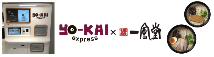 米国発の自動調理販売機Yo-Kai Expressで初の専門店プロデュース