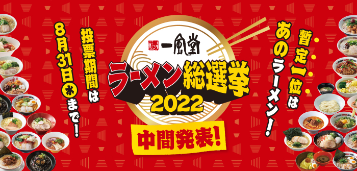 【一風堂】投票で復刻の１杯を決める「一風堂ラーメン総選挙2022」中間発表！