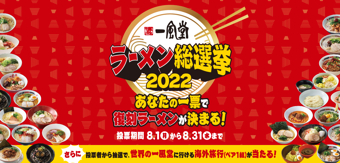 【一風堂】8/1(月)～ 投票で復刻の１杯を決める「一風堂ラーメン総選挙2022」開幕！