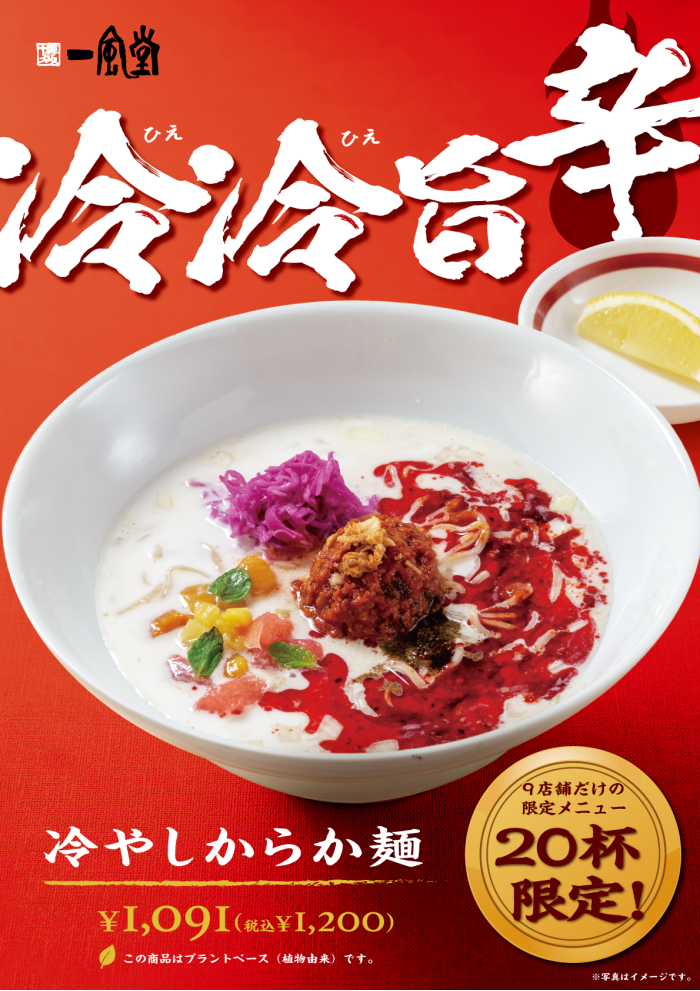 【一風堂】「プラントベース」新作、夏にぴったり「冷やしからか麺」登場！