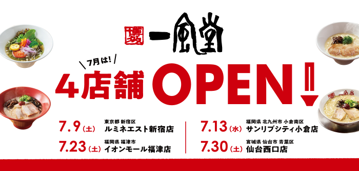 ラーメン「一風堂」7月は東京・福岡・宮城に4週連続4店舗オープン！