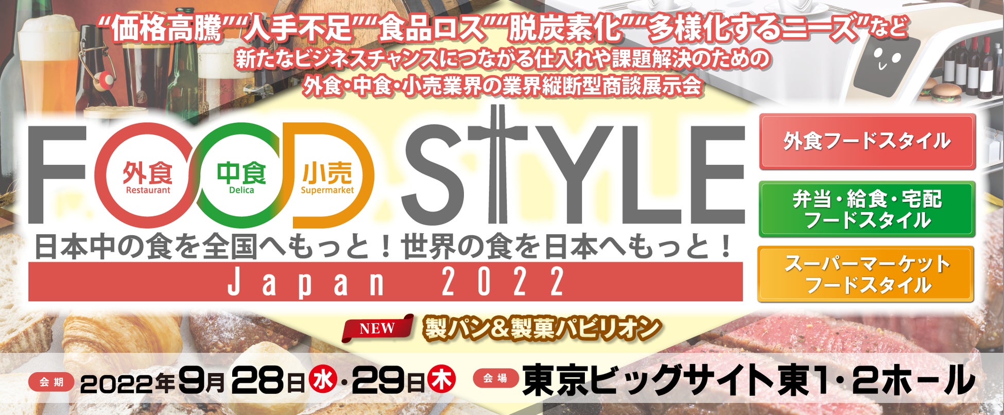 外食・中食・小売業界の商談展示会の決定版！「FOOD STYLE Japan 2022／ラーメン産業展 in Japan」を東京ビッグサイト 東1・2ホールで開催します。