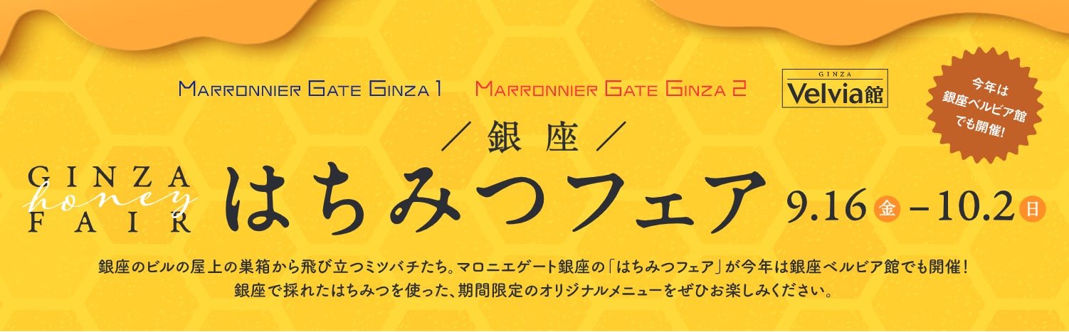 【マロニエゲート銀座】『銀座はちみつフェア』9月16日（金）～10月2日（日）開催いたします！