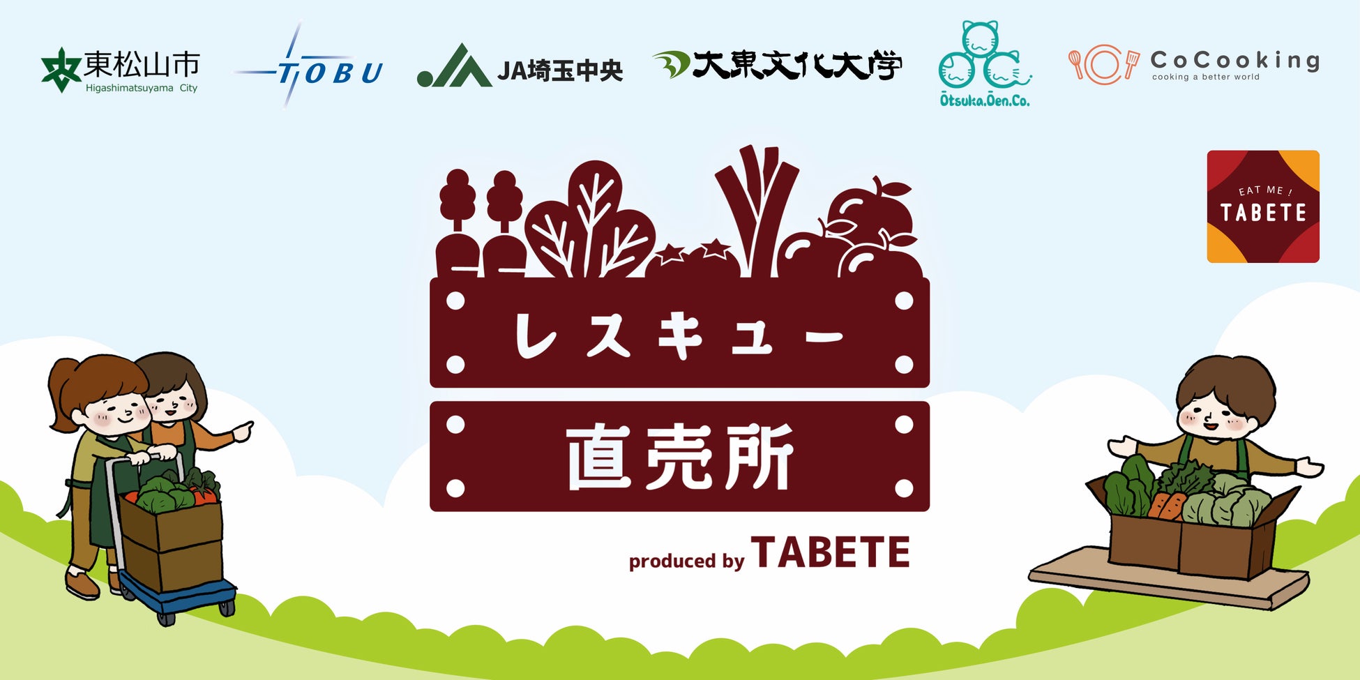 ＪＡ直売所で余った農産物を東武東上線で輸送し池袋駅で販売する「TABETEレスキュー直売所」が、子ども食堂等を運営する株式会社大塚応援カンパニーと連携。農産物の一部を子ども食堂に無償提供する体制を実現