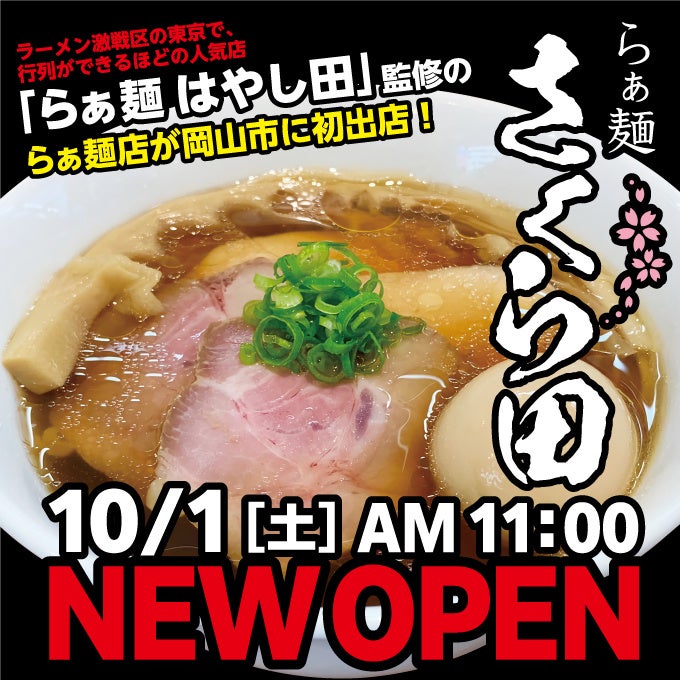 【岡山市初上陸】名店はやし田プロデュースのラーメン店「さくら田」が新規開店！グランドオープン記念として10月1日～3日の期間、醤油らぁ麺を500円で提供！