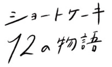 ショートケーキ12の物語 9月の主人公は女優 南果歩さん！＜分け合うと、ふえるもの。＞「ショートケーキ12の物語“ペコちゃんからのおくりもの”」新発売