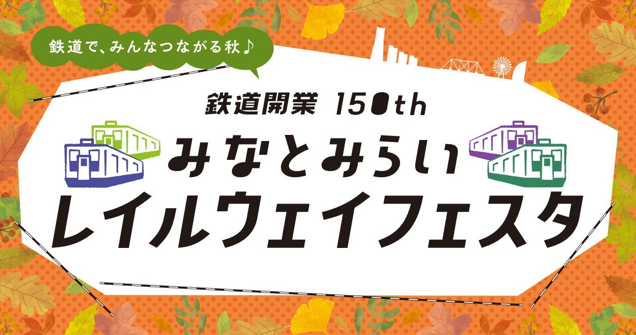 祝 鉄道開業150th みなとみらいレイルウェイフェスタ　
トートバッグスタンプラリー　9月23日（金・祝）より開催