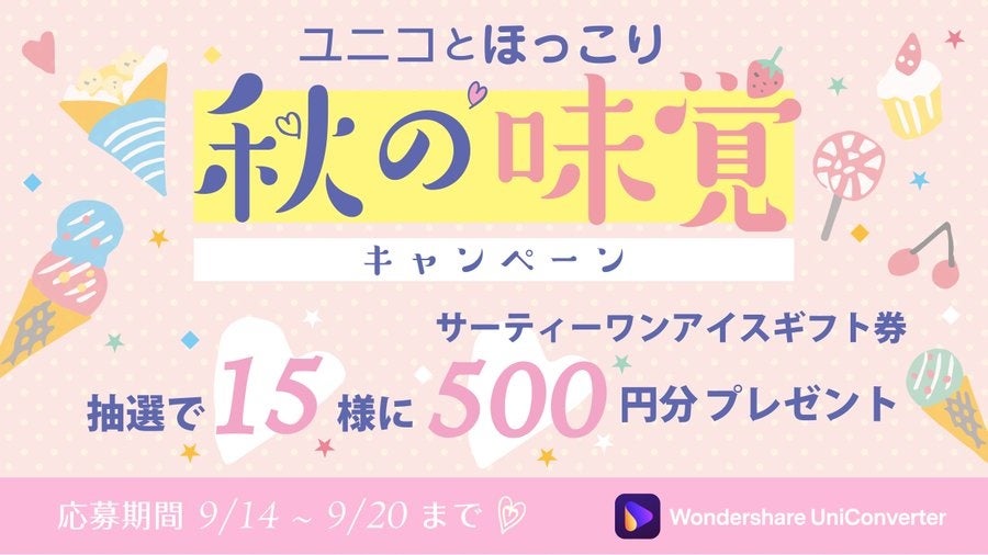 秋の美味しい新作をユニコでゲット！｜動画変換ソフト Wondershare UniConverter