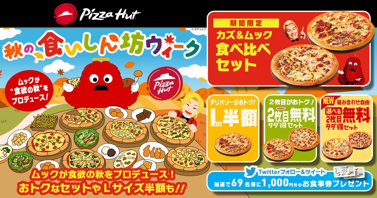 ムックが “食欲の秋” をプロデュース！「ピザハット秋の食いしん坊 ...