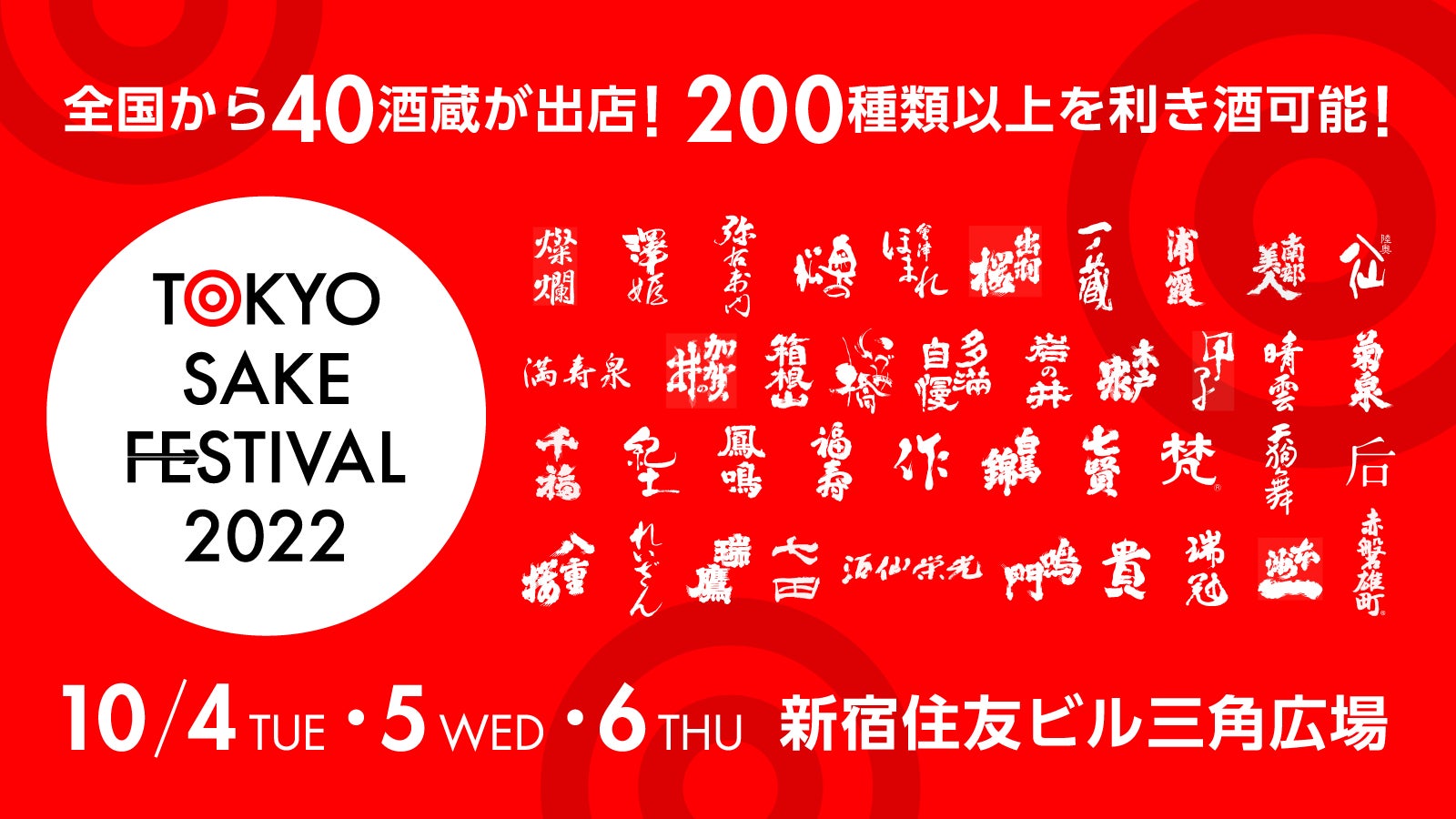10月4～6日開催【TOKYO SAKE FESTIVAL 2022】全国から40酒蔵が出店！200種類以上を利き酒可能！ステージにて日本酒アンバサダーと20組以上のアーティスト達が共演！