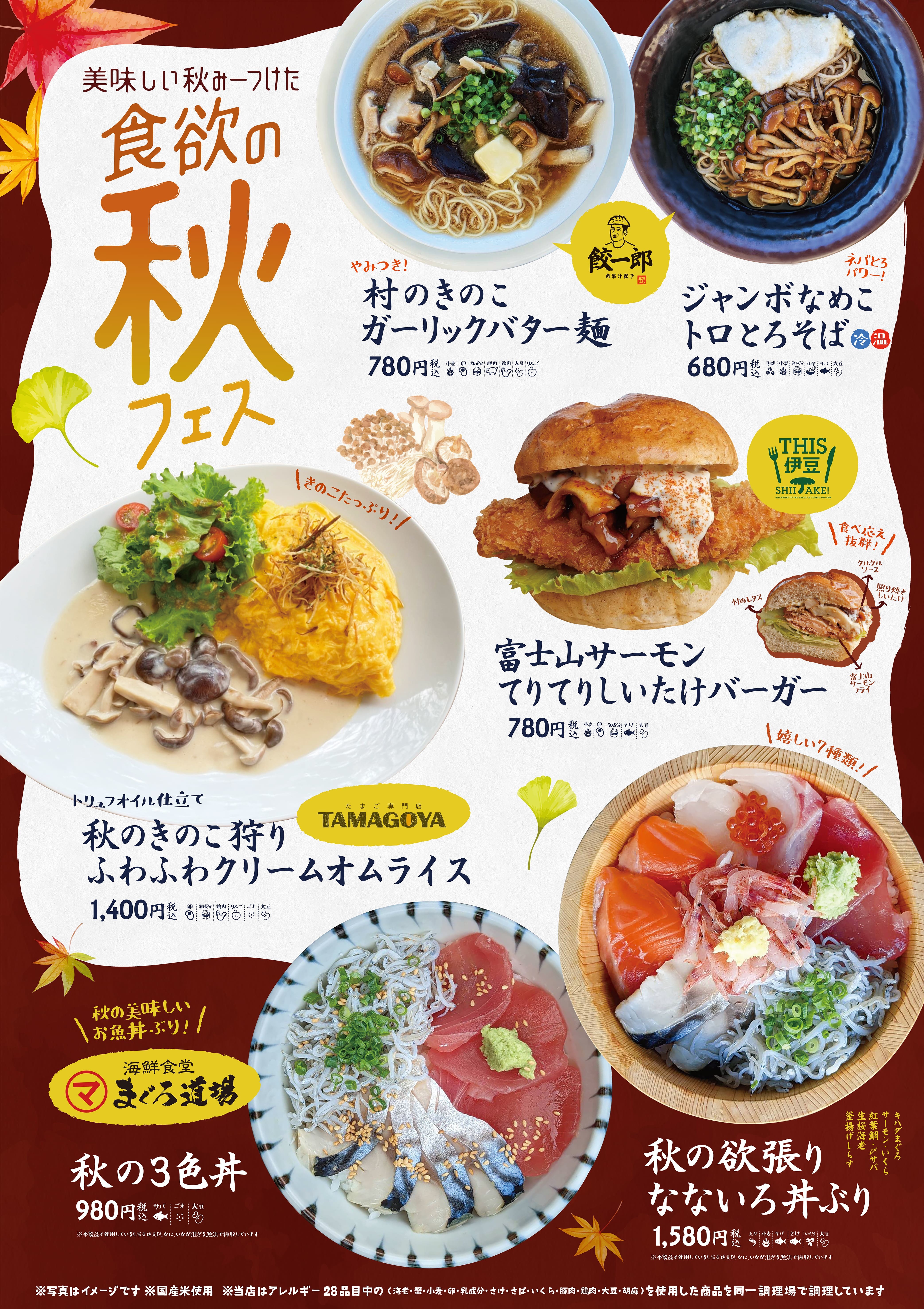 きのこだ！サバだ！サーモンだ！
食のテーマパーク「伊豆・村の駅」にて
秋がテーマの新フードメニュー『食欲の秋フェス』開催！