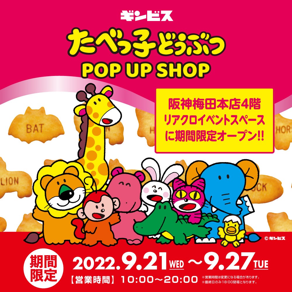 阪神梅田本店4階 リアクロイベントスペースに『たべっ子どうぶつ POP UP SHOP』が9月21日（水）より期間限定OPEN