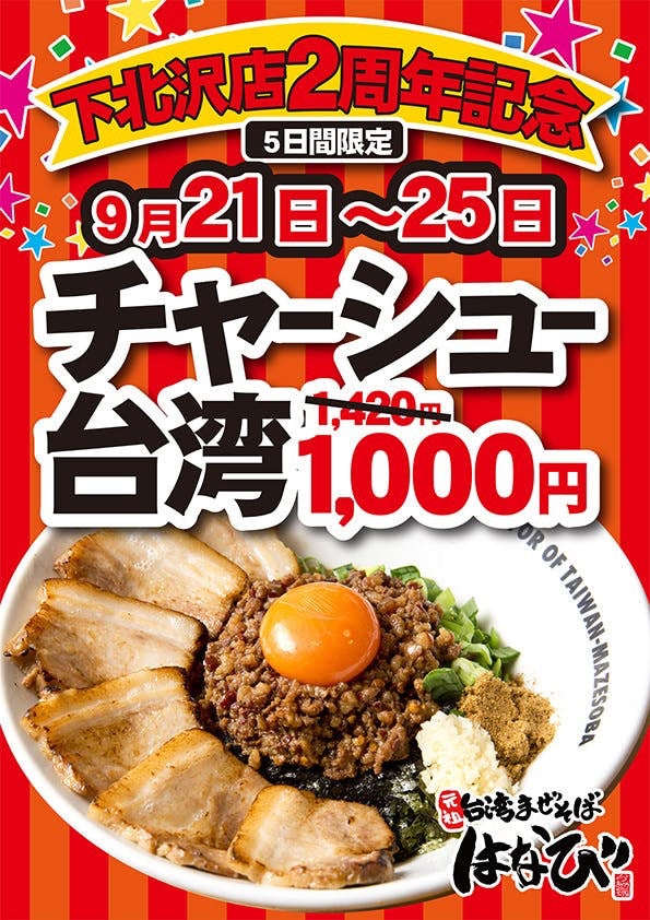 麺屋はなび南行徳店OPEN１周年記念。「ド肉台湾まぜそば」「ド肉台湾ラーメン」を1,000円（税込）でご提供します！