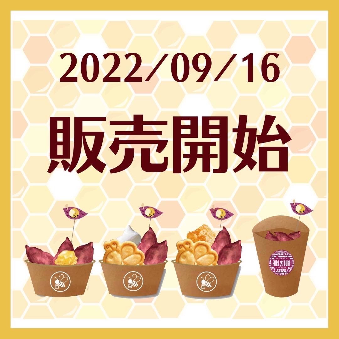 伊勢内宮前 おかげ横丁のスイーツ「ハニポテ」の新シリーズ
「ぷち芋」が9月16日から販売開始
