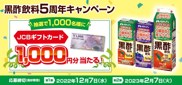 【メロディアン】黒酢飲料5周年キャンペーン開催！JCBギフトカード1,000円分が当たる！