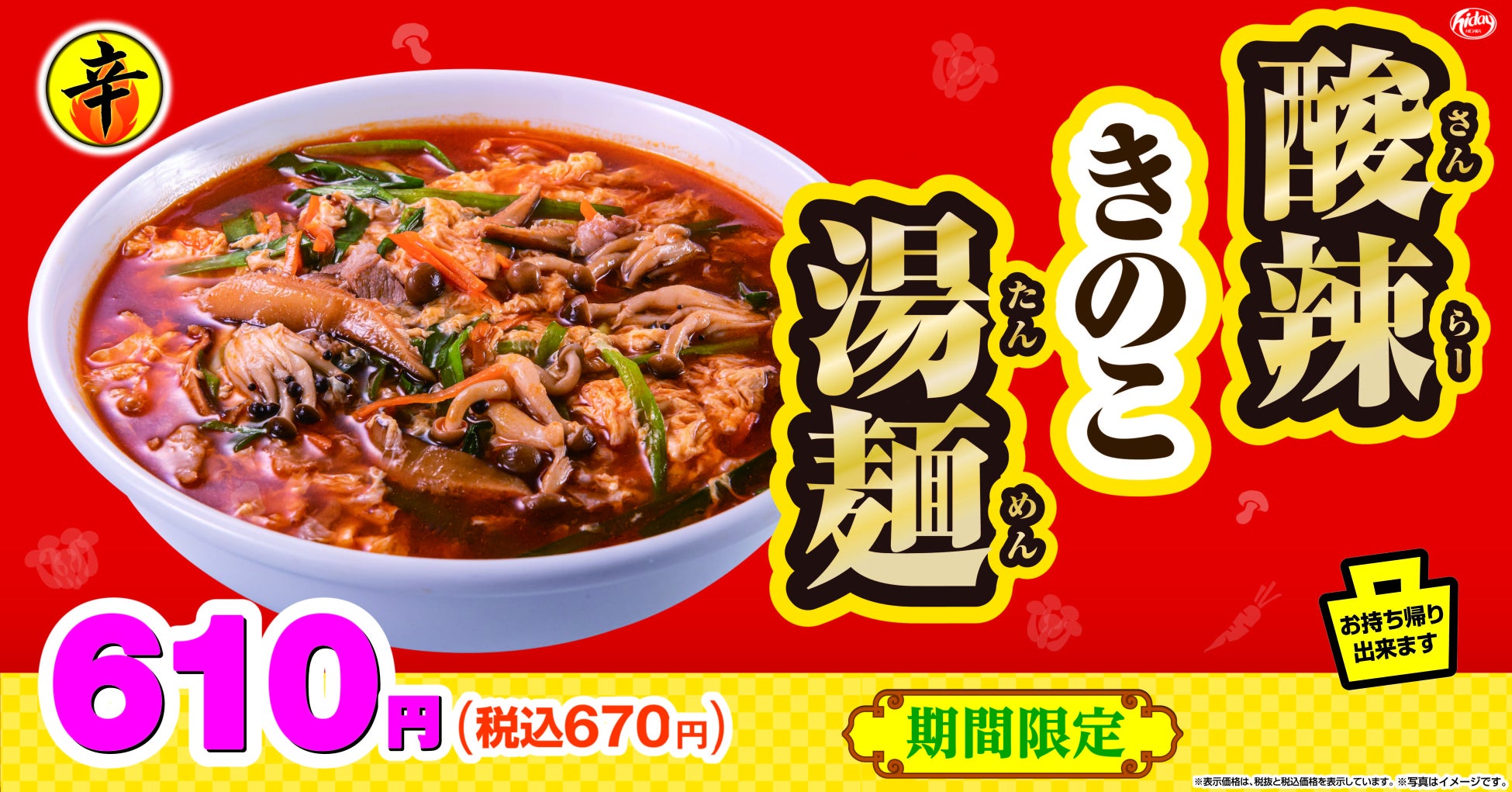 日高屋 季節商品「酸辣きのこ湯麺」 期間限定で販売開始！