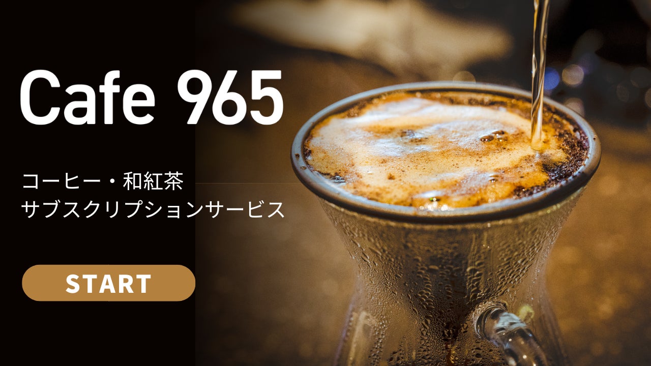 【Cafe965】コーヒー・和紅茶が1日2杯楽しめるサブスクリプションサービスを9/20（火）からスタート