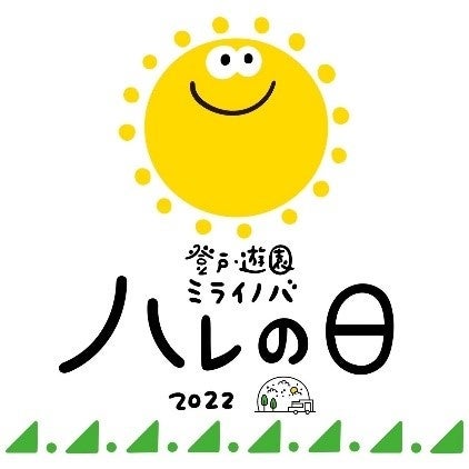 川崎市と小田急電鉄の「小田急沿線川崎エリアまちづくりビジョン」連携施策　１０月２３日、非日常のにぎわいイベント「登戸・遊園　ミライノバ　ハレの日」を開催