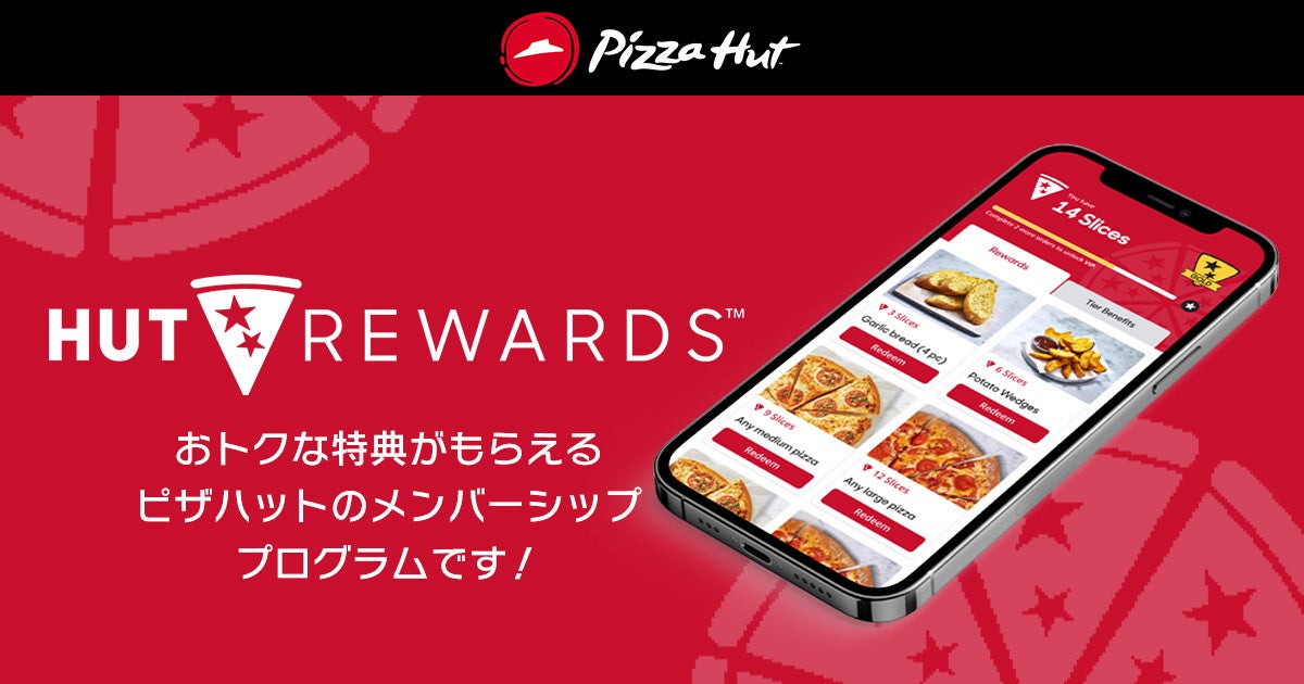 会員様だけ！買えば買うほどおトクなピザハットの「HUT REWARDS（ハットリワード）」は9/20開始