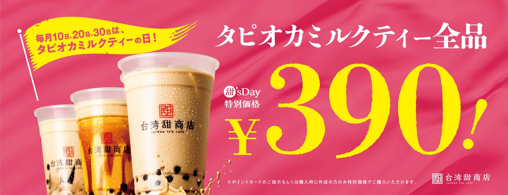 【台湾甜商店】自慢のタピオカミルクティーが全品390円に！お客様に感謝を込めて、タピオカミルクティーの日が新たに登場！