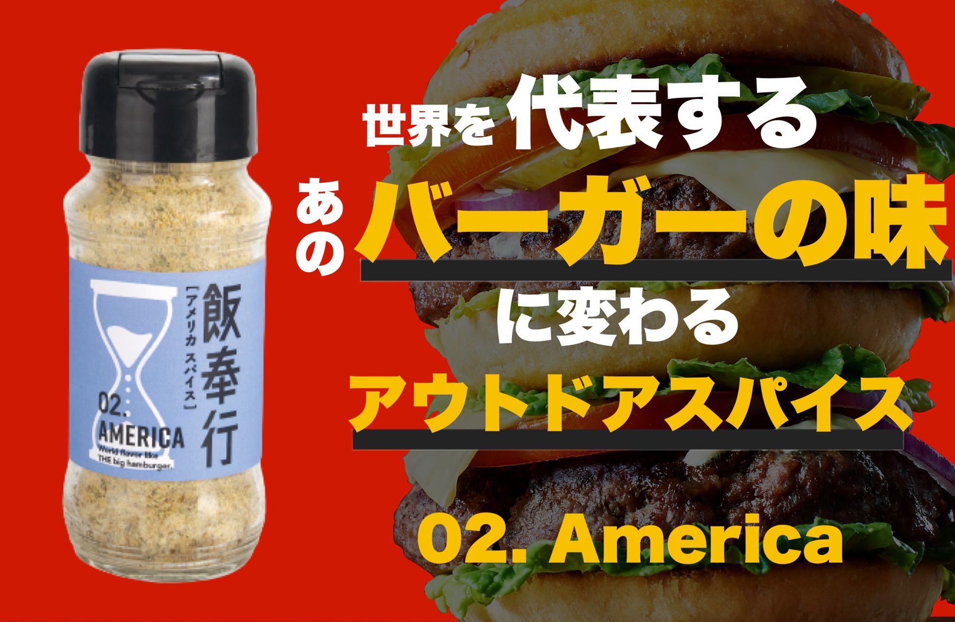 世界的に有名なハンバーガーの「あの味」を再現できる
“Americaスパイス”
9月21日にクラウドファンディングを開始