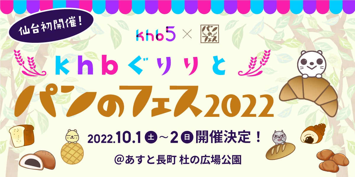 【パンのフェス】が仙台初開催！「khb ぐりりとパンのフェス2022」出店パン屋さん24店舗が決定しました！！