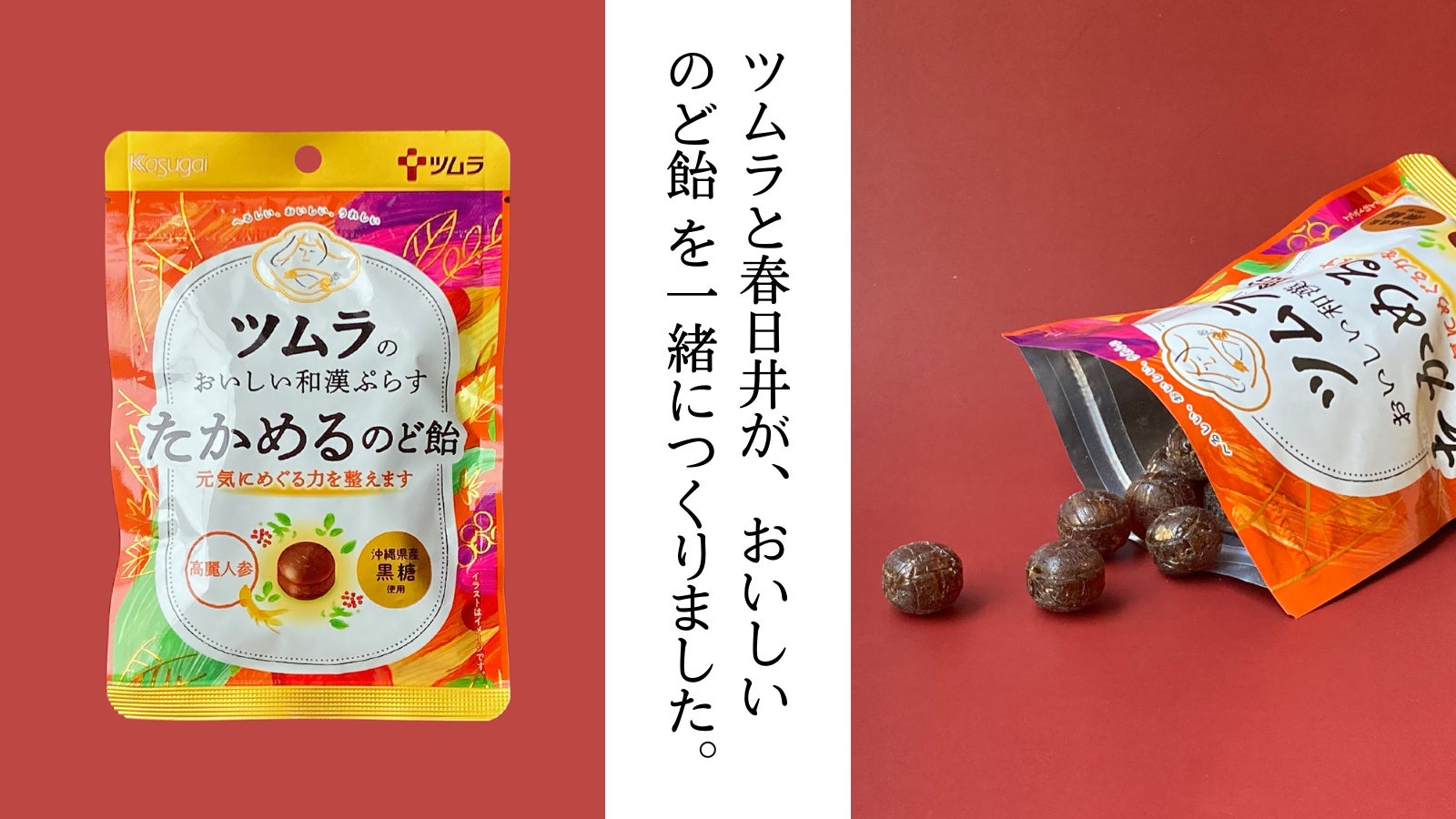 春日井製菓がツムラと初コラボ！「ツムラのおいしい和漢ぷらす たかめるのど飴」、いよいよスーパーマーケットでも発売開始！