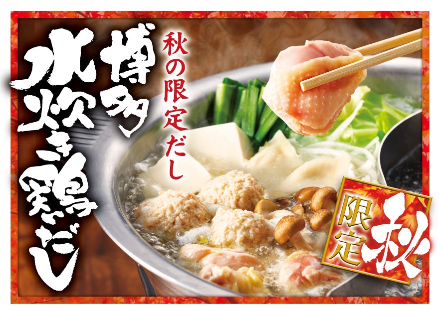 【ゆず庵】秋限定！コクと旨味の「博多水炊き鶏だし」が登場！