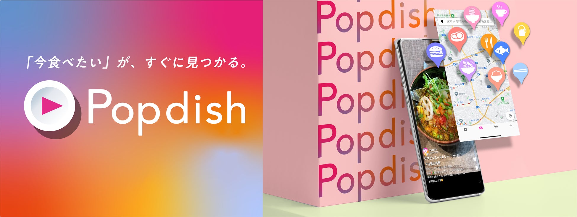 Z世代向けのスマホ縦型グルメ動画SNSアプリ「Popdish（ポップディッシュ）」を運営する、株式会社NOBU Planningが初回の資金調達を実施。サービスのβ版をリリース。