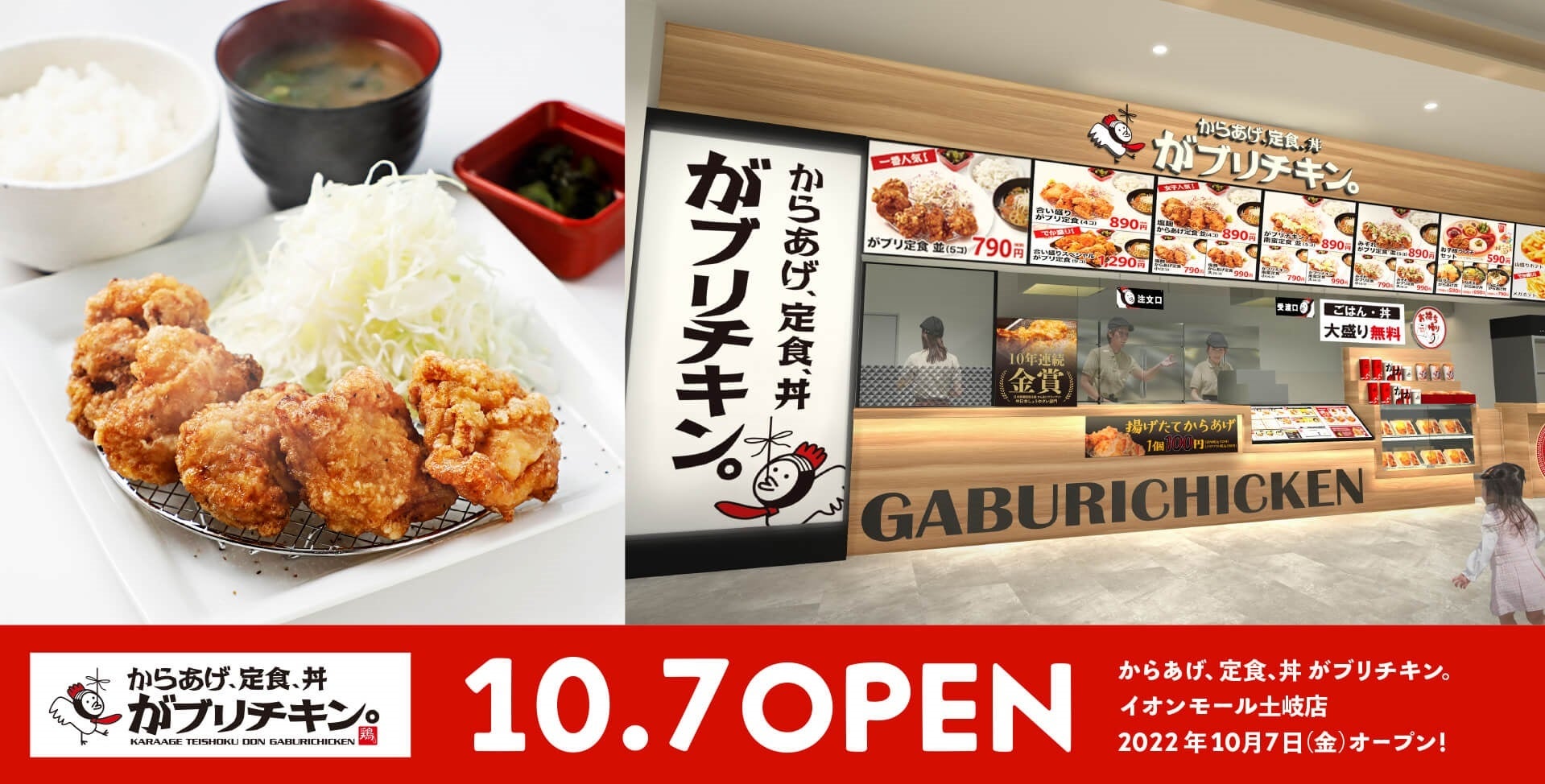 【がブリチキン。】岐阜2号店！「からあげ、定食、丼　がブリチキン。イオンモール土岐店」が10月7日(金)グランドオープン