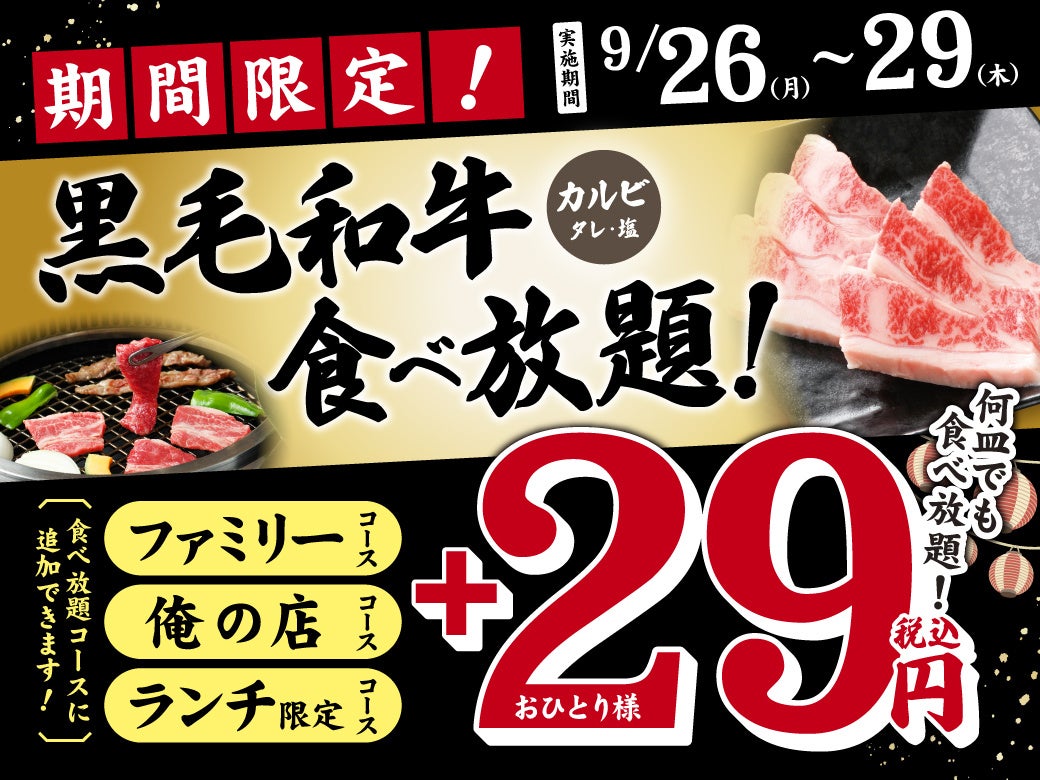 【期間限定】焼肉食べ放題の「俺の店 イオンタウン野々市店」でお得なセールを実施！＋29円で“黒毛和牛カルビ”が食べ放題に！