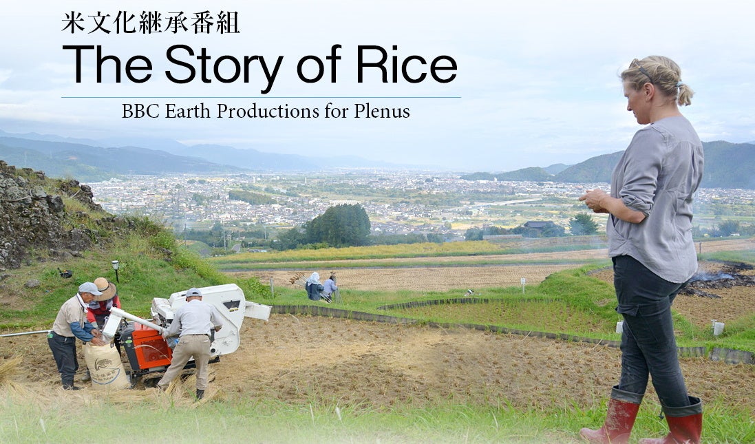 「プレナス」　米文化継承番組「The Story of Rice」上映会＆五ツ星お米マイスター西島さんのスペシャルトーク　10月15日（土）10時より　YouTube Liveにて配信
