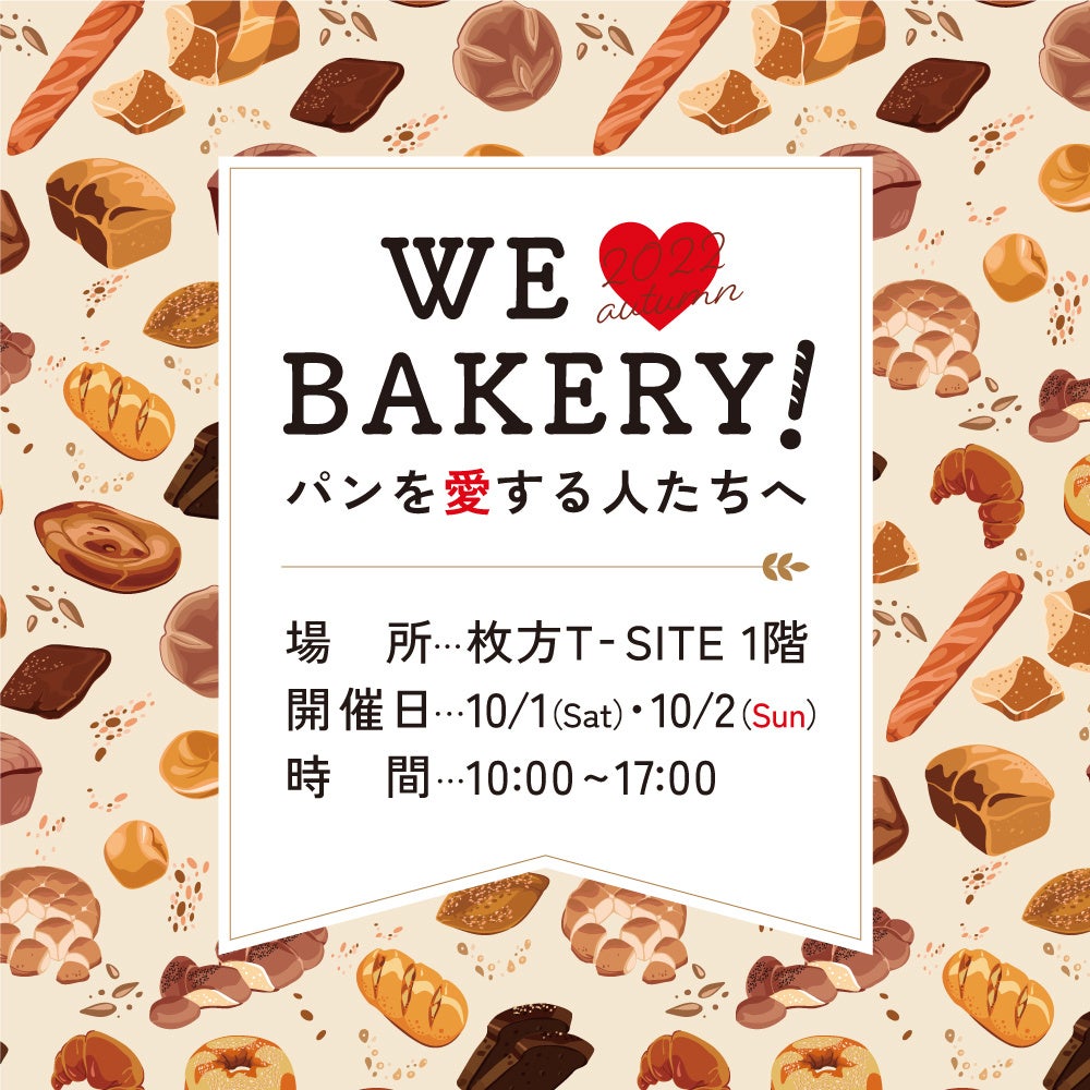 【枚方T-SITE】パンのお祭り、第2回「WE♥BAKERY!」を10/1(土)・2(日)に開催
