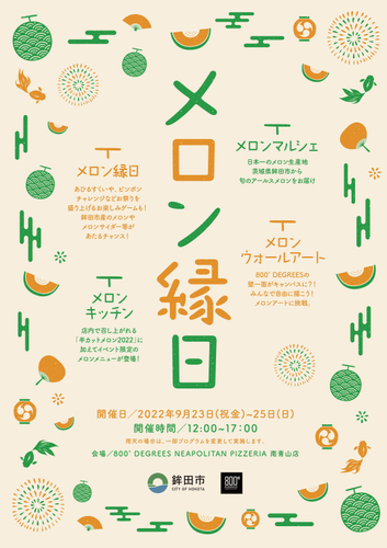 【明日スタート】鉾田市×800°DEGREESメロンイベント！「メロン縁日」を800°DEGREES南青山店にて9/23～9/25に開催